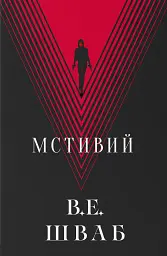 Мстивий