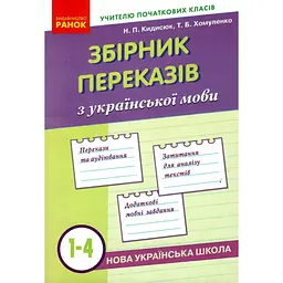 Збірник переказів з української мови 1-4 класи
