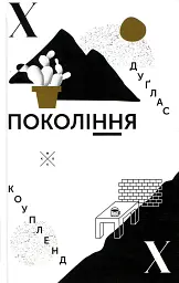 Покоління X