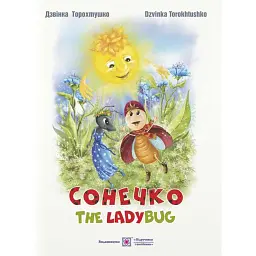 Сонечко / The Lady Bug - Дзвінка Торохтушко