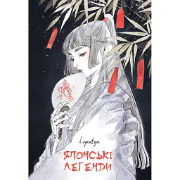 Японські легенди - Loputyn