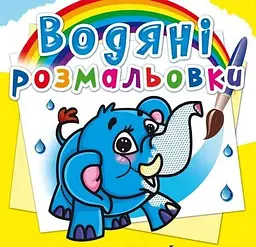 Книга Водяні розмальовки. Слоненя 0477 shop (9786177270477) - мініатюра 4