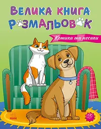 Велика книга розмальовок. Коти та собаки - Юлія Каспарова