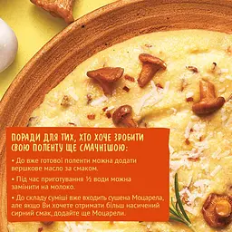 Полента Pripravka Mamma Mia з лисичками та моцарелою 170 г - мініатюра 10