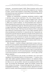 17 незаперечних законів командної роботи. Дотримуйтеся їх - і ваша команда стане непереможною - Джон Максвелл - мініатюра 13