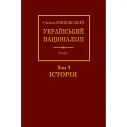 Український націоналізм. Том 1. Історія - Степан Ленкавський
