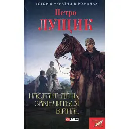 Настане день, закінчиться війна... - Петро Лущик