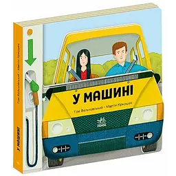 Люблю машини: У машині - Том Вельчовський (547205)