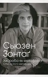 Хвороба як метафора