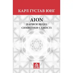 Нариси щодо символіки самості - Карл Густав Юнг