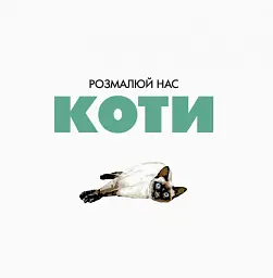 Трианімалз. Розмалюй нас. Коти і тварини - Четін Кен Карадуман - мініатюра 2