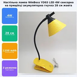 LED-лампа 4 W сенсорна світлодіодна гнучка 28 см настільна на прищіпці акумуляторна WinBoss YD03 жовта - мініатюра 2