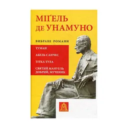 Книга Міґель де Унамуно. Вибрані романи Астролябія (9786176640684)