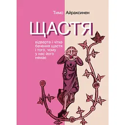 Щастя. Відверте і чітке бачення щастя і того, чому у нас його немає - Тимо Айраксинен