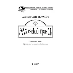 Маленький принц - Антуан Сент-Екзюпері (978-966-10-4107-2) - мініатюра 3