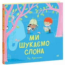 Дитячий світовий бестселер: Ми шукаємо слона - Ґед Адамсон