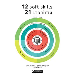 12 soft skills 21 століття. Коуч-книжка для натхнення і розвитку. Збірник самарі + Аудіокнижка