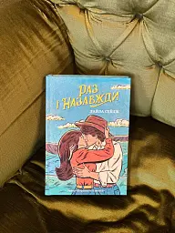 Раз і назавжди - Лайла Сейдж - мініатюра 9