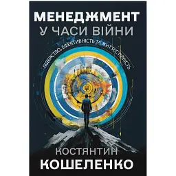 Менеджмент у часи війни - Костянтин Кошеленко
