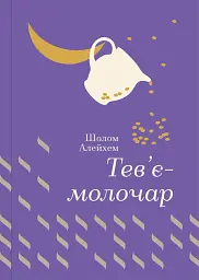 Тев’є-молочар