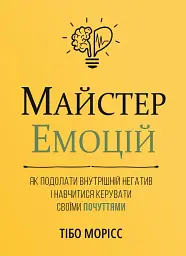 Майстер емоцій
