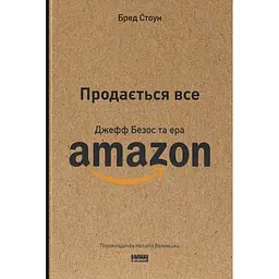 Продається все. Джефф Безос та ера Amazon - Бред Стоун
