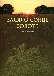 Засяло сонце золоте. Збірник пісень