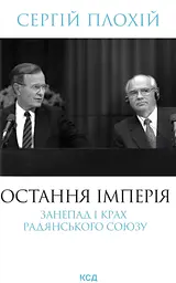 Остання імперія
