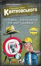Собаки, капелюхи та негідники - Юрґен Баншерус