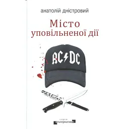 Місто уповільненої дії - Анатолій Дністровий