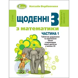 Щоденні 3 з Математики 2 клас. Частина 1 - Наталія Вербовенко