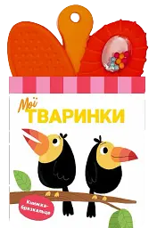 Книжка-брязкальце з прорізувачем. Мої тваринки