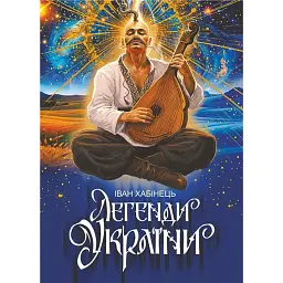 Легенди України - Іван Хабінець