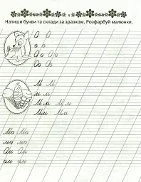 Прописи. Пишемо букви і склади 4+ - Лілія Гуменна - мініатюра 5