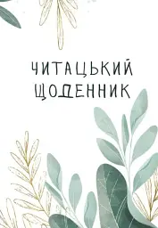 Читацький щоденник. Листя
