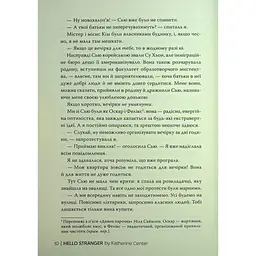 Привіт, незнайомко - Кетрін Сентер Видавництво РМ (9786178426477) - мініатюра 8