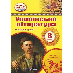 Українська література. 8 клас. Розробки уроків - Раїса Орищин