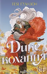 Дике кохання