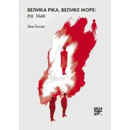Велика ріка, велике море: рік 1949 - Лон Їнтай