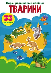 Книга "Перші розвивальні наліпки. Тварини", 33 наліпки (F00024551)