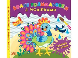 Водні розмальовки УЛА з наліпками. Тварини та птахи