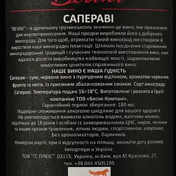 Вино Besini Saperavi, червоне, сухе, 13%, 0,75 л (8000016900856) - мініатюра 4