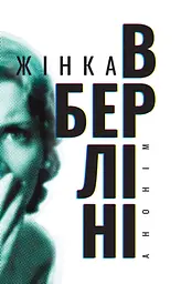 Жінка в Берліні