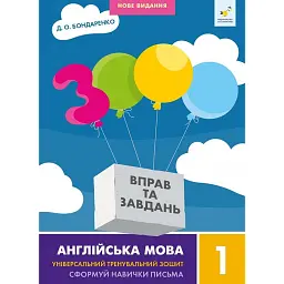 3000 вправ та завдань. Англійська мова 1 клас - Д.О. Бондаренко