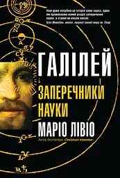 Галілей і заперечники науки