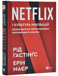 Netflix і культура інновацій Гастінгс Рід, Маєр Ерін Vivat, книга українською, нова, тверда