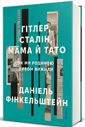 Гітлер, Сталін, мама й тато. Як ми родиною дивом вижили - мініатюра 2