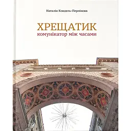 Хрещатик – комунікатор між часами - Наталія Кондель-Пермінова