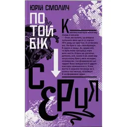По той бік серця - Юрій Смолич