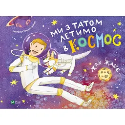 Ми з татом летимо в космос - Жак Жаб'є